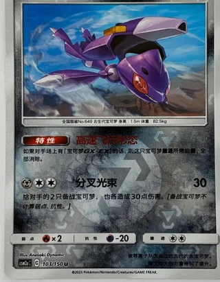 Genesect (盖诺赛克特) #103 · CSM2aC (交相辉映 沐) Pokémon Chinese card