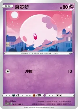 Munna (食梦梦) #052 · CS4bC (九彩汇聚 源) Pokémon Chinese card