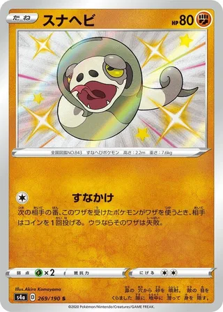 Silicobra #269 · S4a: Shiny Star V Pokémon Japan card