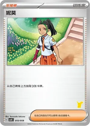 Nemona (妮莫) #055 · CSVH1C (嗨皮组合 皮卡丘&皮皮&草苗龟&索财灵) Pokémon Chinese card