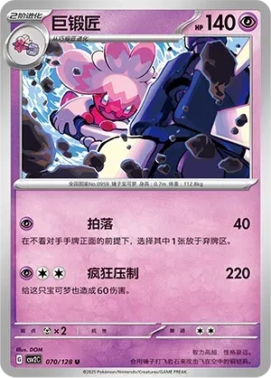 Tinkaton (巨锻匠) #070 · CSV2C (奇迹启程) Pokémon Chinese card
