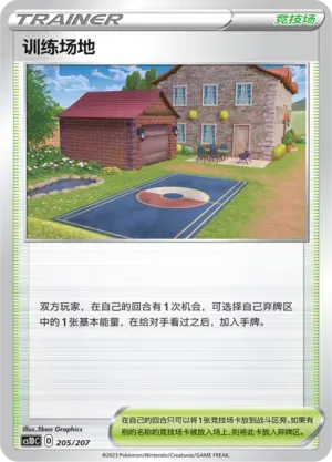 Training Court (训练场地) #205 · CS1DC (起始卡组 极巨争锋V) Pokémon Chinese card