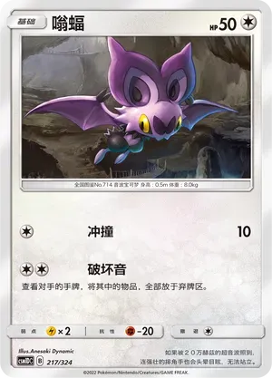 Noibat (嗡蝠) #217 · CSM1DC (起始卡组 横空出世GX) Pokémon Chinese card