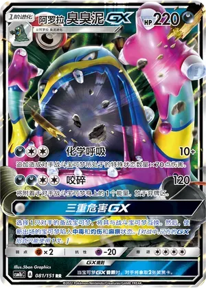 Alolan Muk-GX (阿罗拉 臭臭泥GX) #081 · CSM1bC (横空出世 苍) Pokémon Chinese card