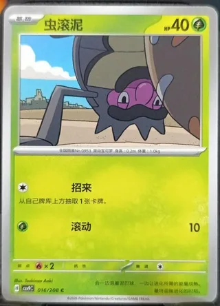 Rellor (虫滚泥) #016 · CSV9C (星彩晶璃) Pokémon Chinese card