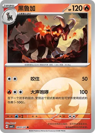 Houndoom (黑鲁加) #0801 · Gem Pack Vol.5 (宝石包 VOL.5) Pokémon Chinese card