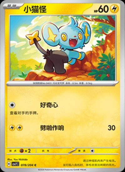 Shinx (小猫怪) full card art