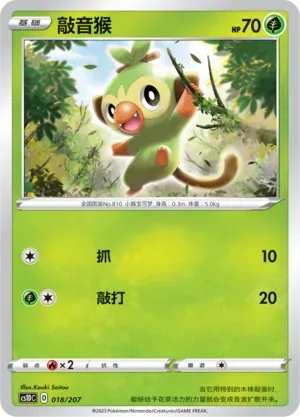 Grookey (敲音猴) #018 · CS1DC (起始卡组 极巨争锋V) Pokémon Chinese card