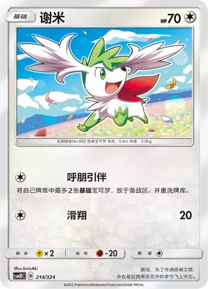 Shaymin (谢米) #214 · CSM1DC (起始卡组 横空出世GX) Pokémon Chinese card