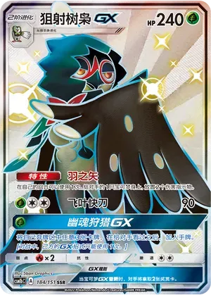 Decidueye-GX (狙射树枭GX) #184 · CSM1bC (横空出世 苍) Pokémon Chinese card