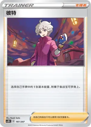 Bede (彼特) #197 · CS1DC (起始卡组 极巨争锋V) Pokémon Chinese card