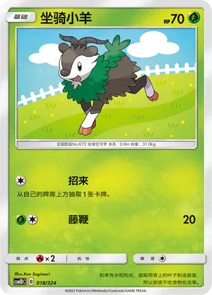 Skiddo (坐骑小羊) #018 · CSM1DC (起始卡组 横空出世GX) Pokémon Chinese card