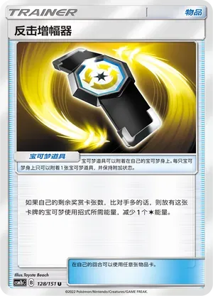 Counter Gain (反击增幅器) #128 · CSM1bC (横空出世 苍) Pokémon Chinese card