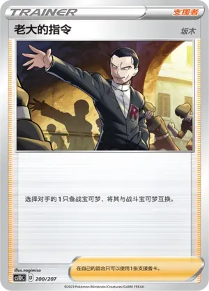 Boss's Orders (老大的指令) #200 · CS1DC (起始卡组 极巨争锋V) Pokémon Chinese card