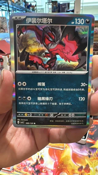 Yveltal (伊裴尔塔尔) #089 · CSV5C (黑晶炽诚) Pokémon Chinese card
