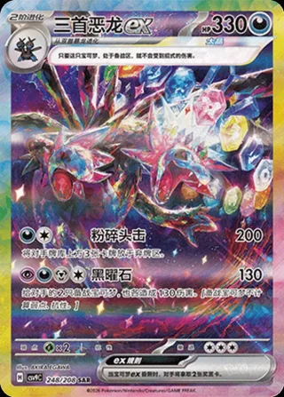 Hydreigon ex (三首恶龙ex) #248 · CSV9C (星彩晶璃) Pokémon Chinese card