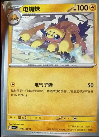 Galvantula (电蜘蛛) #045 · CSV5C (黑晶炽诚) Pokémon Chinese card