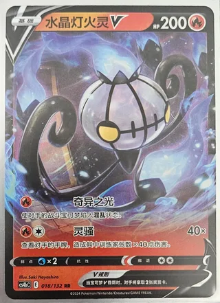 Chandelure V (水晶灯火灵V) #018 · CS4bC (九彩汇聚 源) Pokémon Chinese card