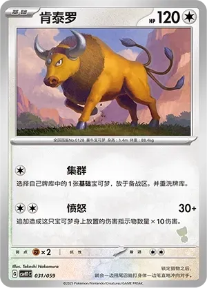 Tauros (肯泰罗) #031 · CSVH1C (嗨皮组合 皮卡丘&皮皮&草苗龟&索财灵) Pokémon Chinese card