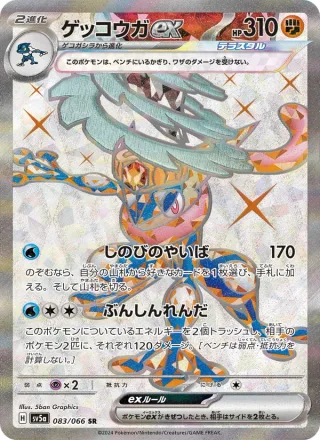 Greninja ex #083 · SV5a: Crimson Haze Pokémon Japan card