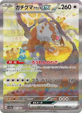 Bloodmoon Ursaluna ex #091 · SV5a: Crimson Haze Pokémon Japan card