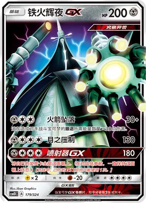 Celesteela-GX (铁火辉夜GX) #179 · CSM1DC (起始卡组 横空出世GX) Pokémon Chinese card