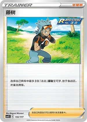Brawly (藤树) #155 · CSVE1C (对战派对 共梦) Pokémon Chinese card