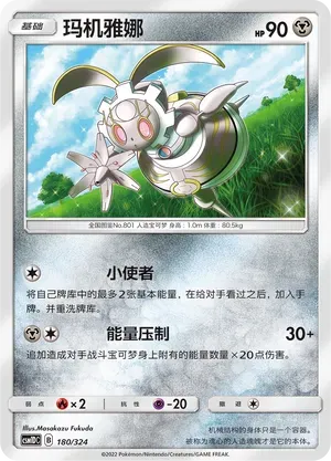 Magearna (玛机雅娜) #180 · CSM1DC (起始卡组 横空出世GX) Pokémon Chinese card