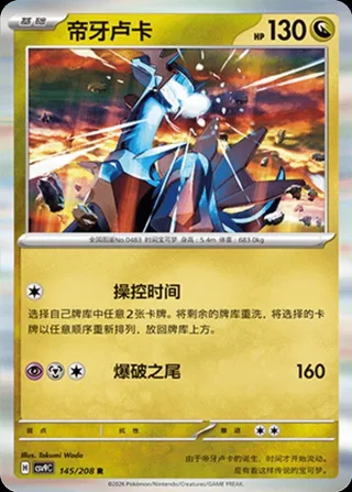Dialga (帝牙卢卡) #145 · CSV9C (星彩晶璃) Pokémon Chinese card