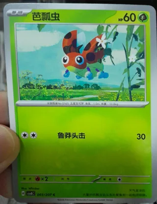 Ledyba (芭瓢虫) #003 · CSV8C (璀璨诡幻) Pokémon Chinese card