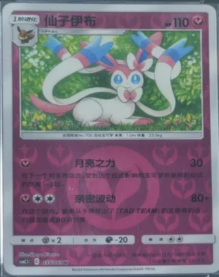 Sylveon (仙子伊布) #035 · CSM2.5C (炫奇争胜) Pokémon Chinese card