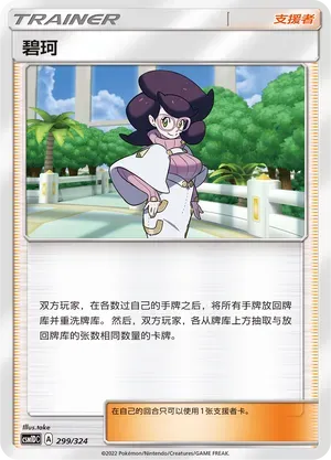 Wicke (碧珂) #299 · CSM1DC (起始卡组 横空出世GX) Pokémon Chinese card
