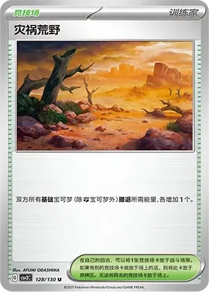 Calamitous Wasteland (灾祸荒野) #128 · CSV3C (无畏太晶) Pokémon Chinese card