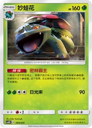 Venusaur (妙蛙花) #003 · CSM1DC (起始卡组 横空出世GX) Pokémon Chinese card