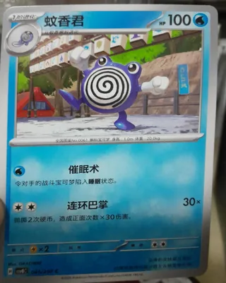 Poliwhirl (蚊香君) #045 · CSV8C (璀璨诡幻) Pokémon Chinese card