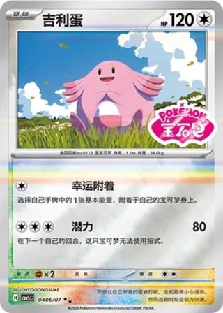 Chansey (吉利蛋) #0406 · Gem Pack Vol.5 (宝石包 VOL.5) Pokémon Chinese card