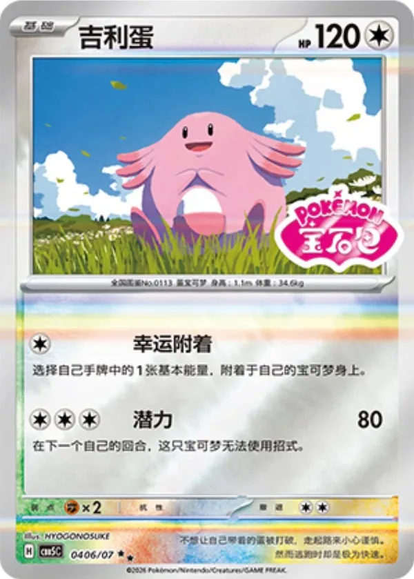 Chansey (吉利蛋) full card art