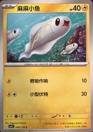 Tynamo (麻麻小鱼) #046 · CSV5C (黑晶炽诚) Pokémon Chinese card