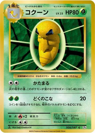 Kakuna #006 · CP6: Expansion Pack 20th Anniversary Pokémon Japan card