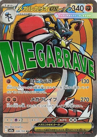 Mega Lucario ex #228 · M2a: High Class Pack: MEGA Dream ex Pokémon Japan card