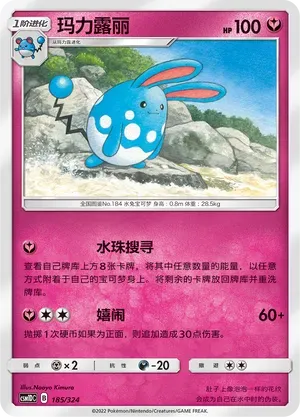 Azumarill (玛力露丽) #185 · CSM1DC (起始卡组 横空出世GX) Pokémon Chinese card
