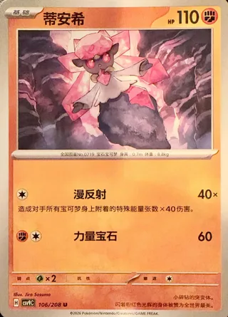 Diancie (蒂安希) #106 · CSV9C (星彩晶璃) Pokémon Chinese card