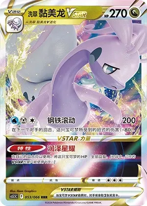 Hisuian Goodra VSTAR (洗翠 黏美龙VSTAR) #053 · CS5.5C (暗影夺辉) Pokémon Chinese card