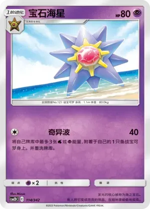 Starmie (宝石海星) full card art
