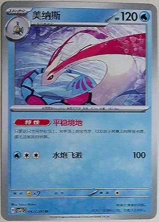 Milotic (美纳斯) #042 · CSV9.5C (太晶盛聚) Pokémon Chinese card