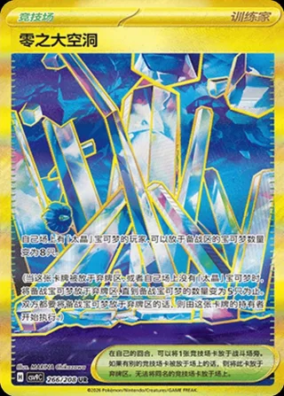 Area Zero Underdepths (零之大空洞) #266 · CSV9C (星彩晶璃) Pokémon Chinese card