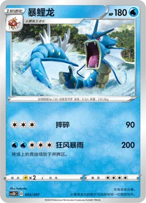 Gyarados (暴鲤龙) #045 · CS1DC (起始卡组 极巨争锋V) Pokémon Chinese card