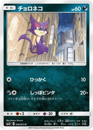 Purrloin #049 · SM3+: Shining Legends Pokémon Japan card