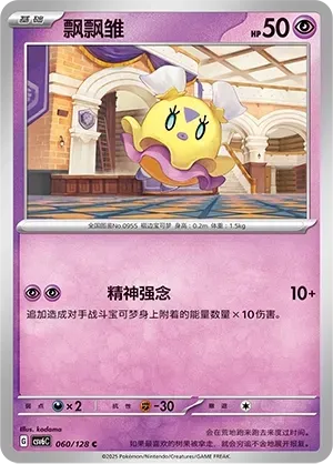 Flittle (飘飘雏) #060 · CSV6C (真实玄虚) Pokémon Chinese card