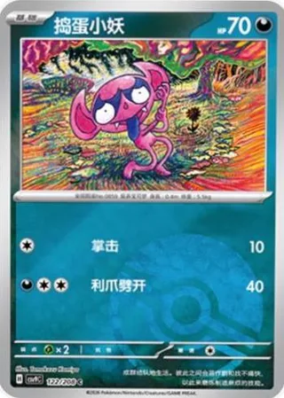 Impidimp (捣蛋小妖) #122 · CSV9C (星彩晶璃) Pokémon Chinese card
